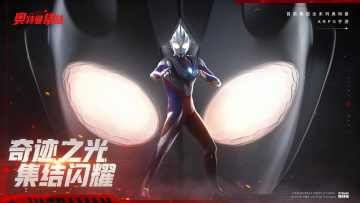 《奥特曼：集结》不删档测试玩家补偿规则