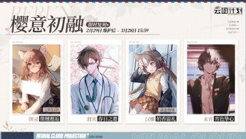 【限时复刻】「樱意初融」主题心智投影即将限时复刻！