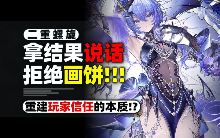 画饼≠听劝!2游厂商信任崩塌!玩家信任是怎么被二重螺旋重建的截图