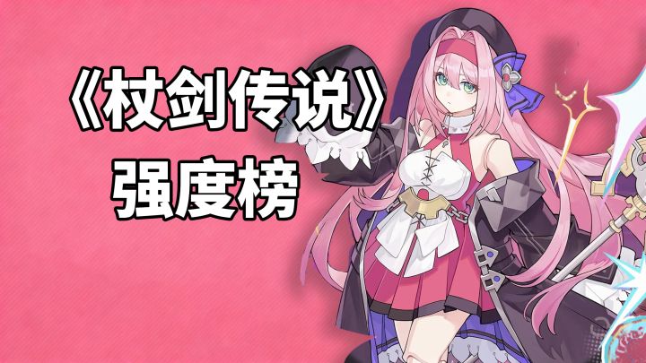 【杖剑传说】最强职业排行榜!S1~S4转职推荐🩷萌新入坑必看截图