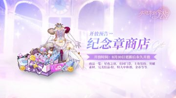 乐园布告栏 ▏幻梦纪念章商店·开放预告-8月30日