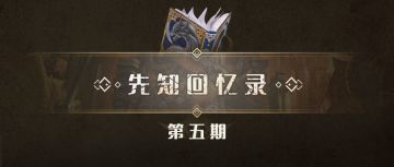 《先知回忆录》：莉迪安的宿命