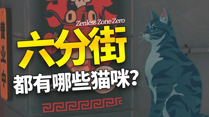 【绝区零】六分街都有哪些猫咪？截图