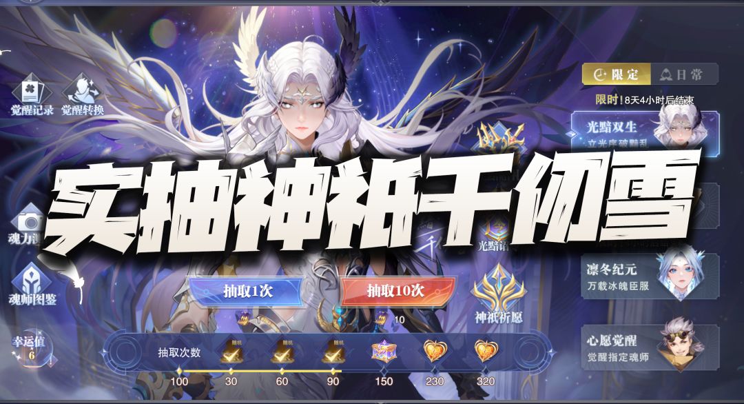 魂师对决：实抽全新神祇千仞雪！又是一波典型的吸欧气环节！截图