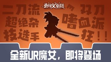 新UR爆料|猜猜我是谁？（第四期）