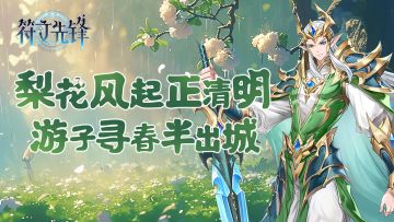 【福利活动】符文先锋清明既事系列活动