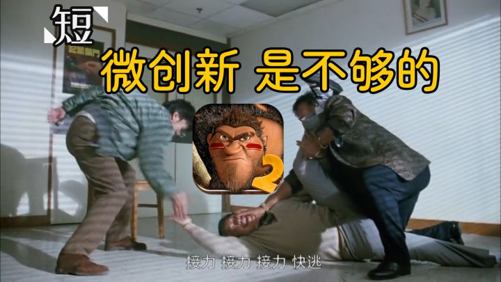 [手游快评]疯狂原始人2手游续作锦上添花不够看呀截图