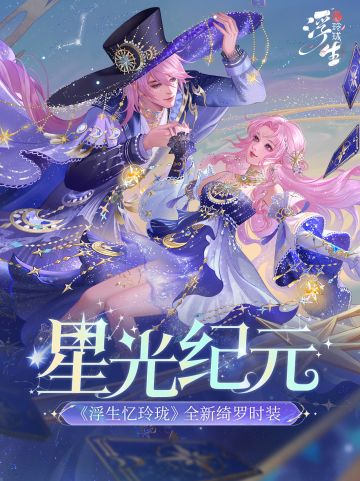 半落碎星绕洪荒 全新绮罗「星光纪元」上新