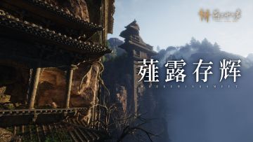 更新前瞻丨深入墨城旧址，探寻侠迹与地窟