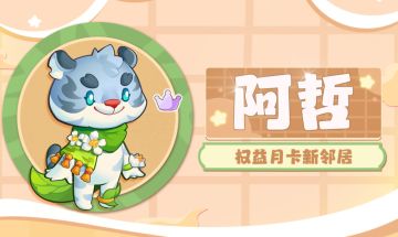 3月月卡新邻居来啦