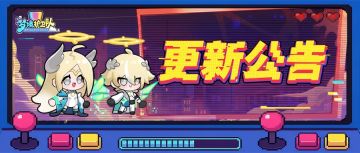更新公告 | 首款「治疗回复」天使外观上线！全新月度活动开启！