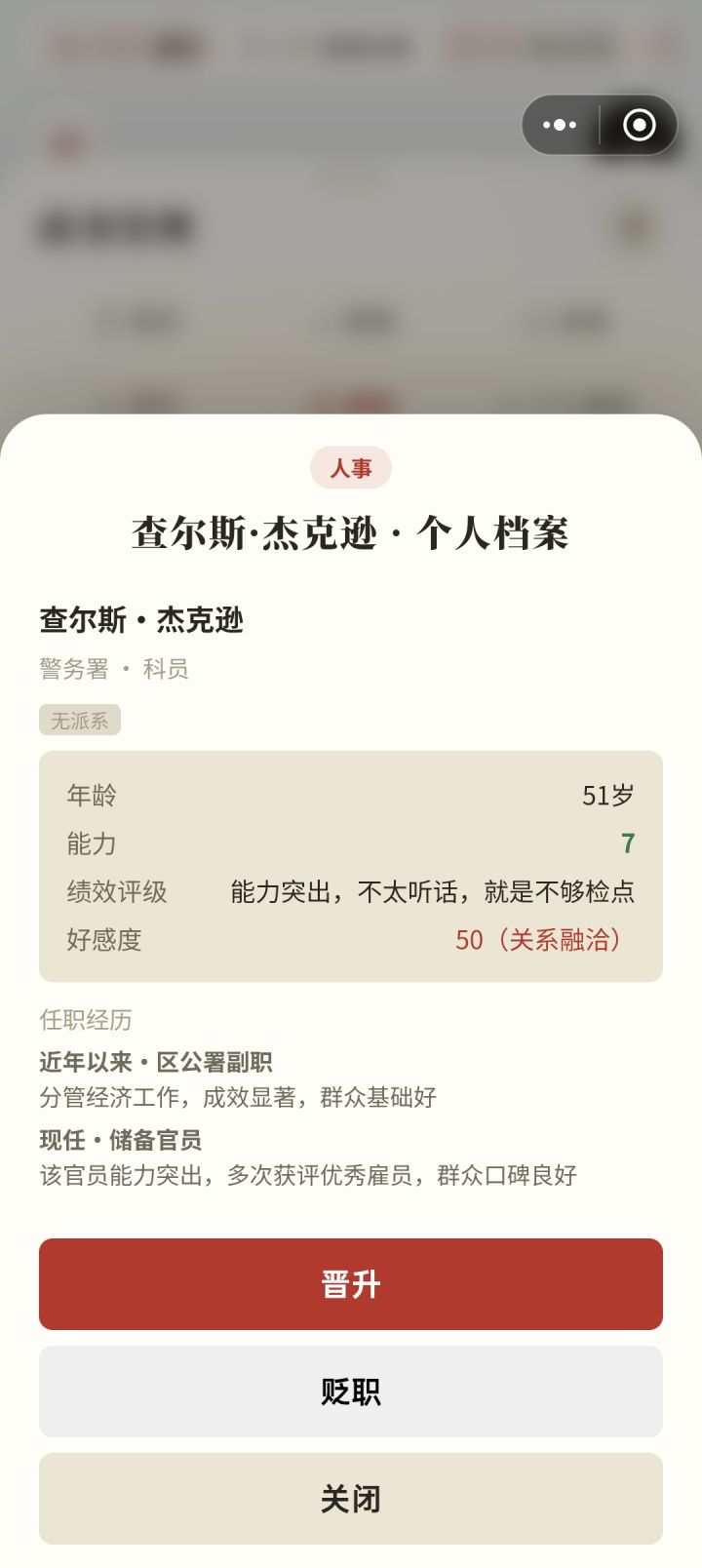 建议提高官员能力值,调整绩效评级分为(优良及差四个档)调整科为处,局级单位各增设一个处室行政编制,正副处长各一名,增加科员人数,调整科员、处长可以跨级提拔不触发监察调查事件,调整优化行政级别和职务,镇、县(开发区)、市(县级、地级、单列级、直辖级)、省(自治区、特区)开放镇级的人事权,调整各层级市政经理为协理总办,取消手动自助选择晋升、留任、降级,增加随机履职的功能,按绩效考核(优良及差)四个档,截图