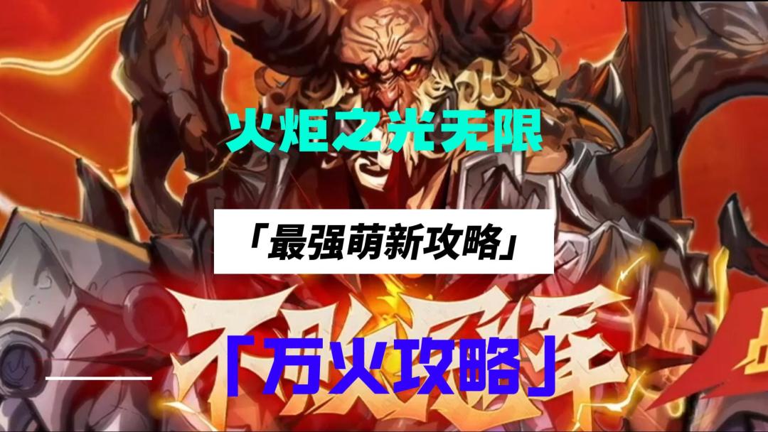 火炬之光无限，平民和宠物玩家刷火思路（3）截图