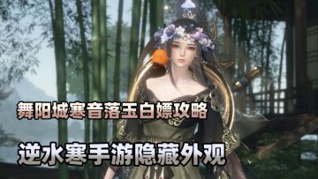 【逆水寒公测攻略 】白嫖外观、舞阳城寒音落玉获取攻略