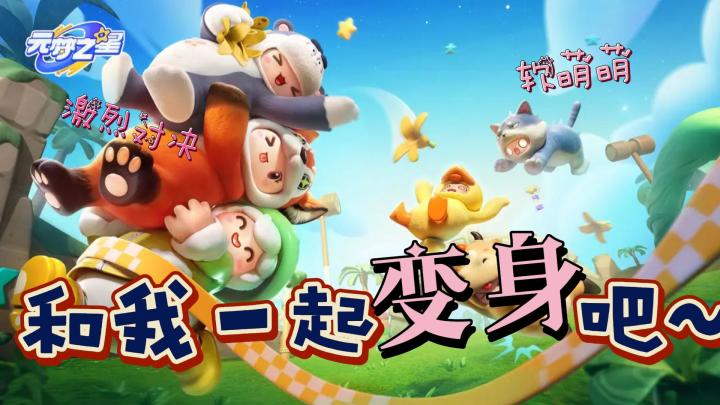 和我一起软萌萌对战吧~~冲啊《元梦之星》截图