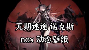 [1080p] 无期迷途 诺克斯 三阶皮肤 动态壁纸