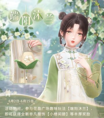【预告】端阳沐兰，福利系列活动开启！