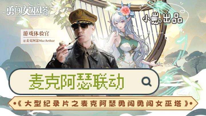 【割草塔防肉鸽三位一体】勇闯女巫塔×麦克阿瑟联动开启截图