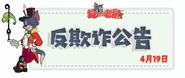 《猫和老鼠》手游4月19日反欺诈公告及防骗分享