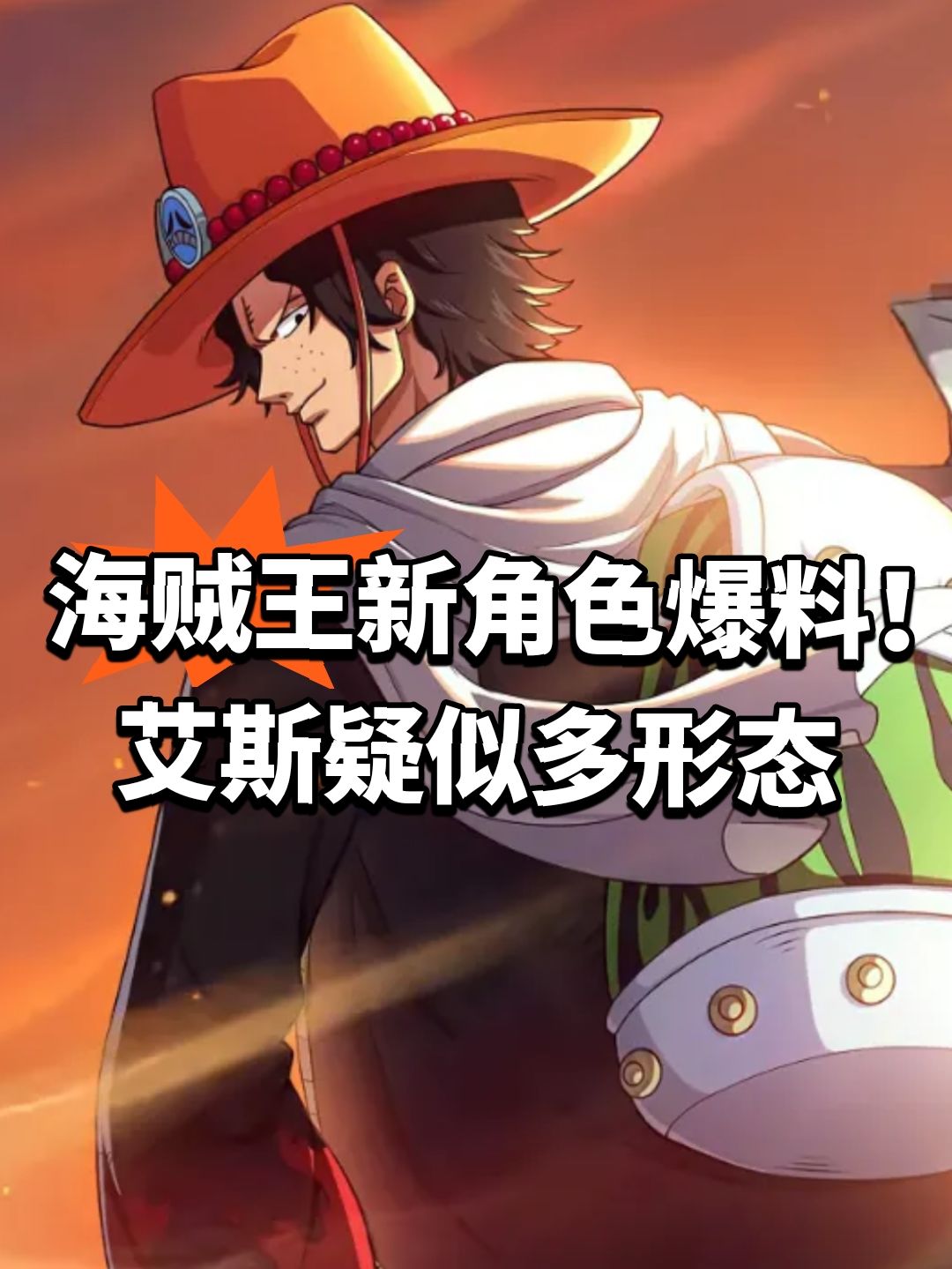 海贼王新角色爆料!艾斯疑似多形态 1