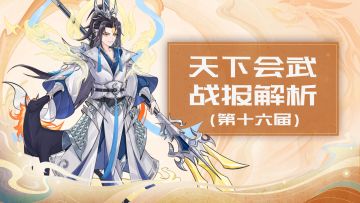 【202507】第十六期天下会武——战报解析