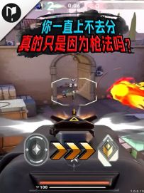 你一直上不去分，真的只是因为枪法吗？