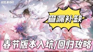 春节版本入坑/回归必看！开局一步到位，不走弯路！