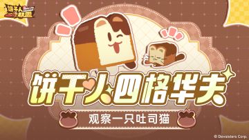 《饼干人的四格华夫》04：观察一只吐司猫