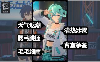 看似弱鸡实际能让法厄同湿成落汤鸡【街头美食/绝区零NPC】