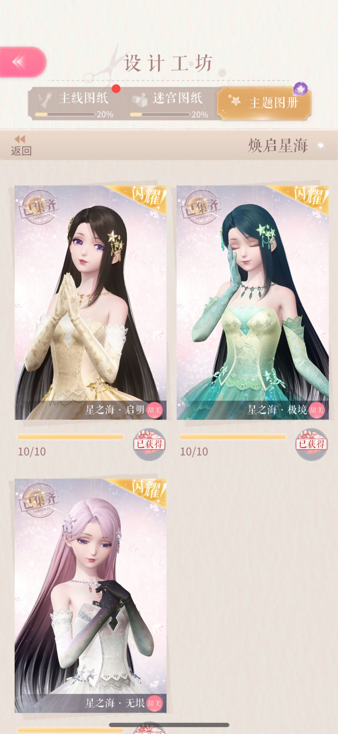 有生制作-闪暖-星之海·无垠+星之海·极境 1