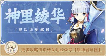 【V2.6攻略】#角色配队#【原神冒险团】角色不全不知道绫华如何搭配怎么办？快来看看绫华配队全解析