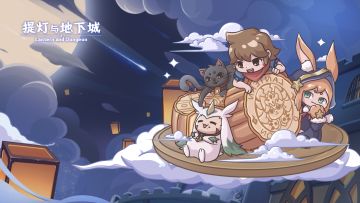 嘟比的中秋时空快递大冒险