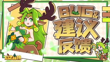 《幻之森林》测试BUG反馈&建议集中贴