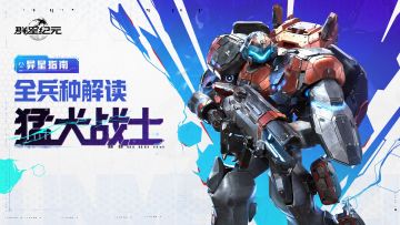 异星指南丨猛犬战士兵种解读，速射、普攻流派的最佳搭档！