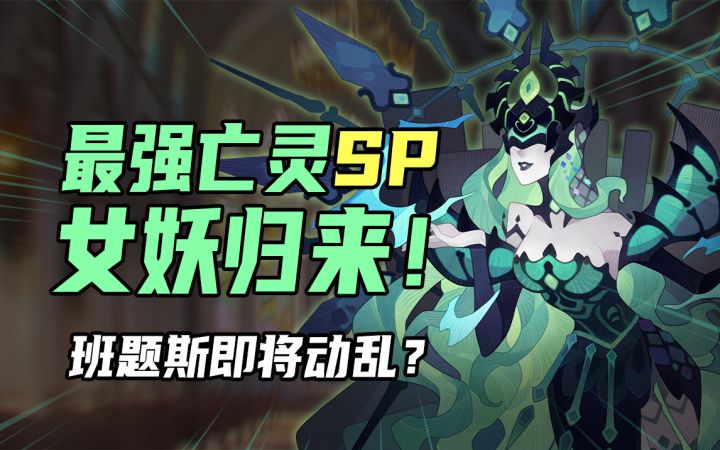 【剑与远征】SP女妖强势回归！新人权卡究竟是怎么诞生的？截图