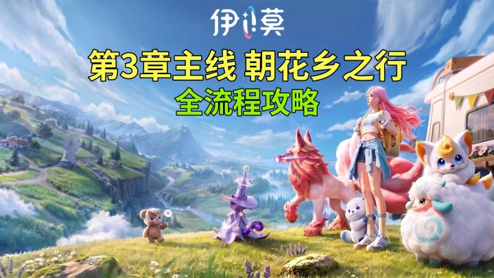 【伊莫】第3章主线任务 朝花乡之行 全流程攻略截图