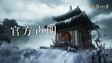 燕云十六声打击外挂进展公告