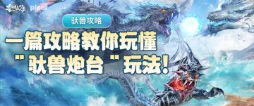 【驮兽攻略】一篇攻略教你玩懂“驮兽炮台”玩法！