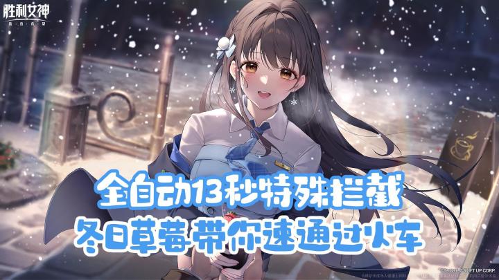 【胜利女神冬日版本】全新草莓糖带你全自动13秒速通特拦火车!截图