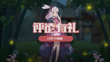 【元宵福利】【评论有奖】亲爱的镇长，这是你要的元宵礼包哦~