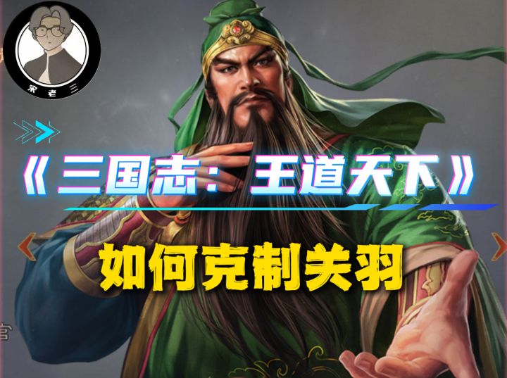 三王近期队伍盘点,以及如何克制关羽?截图
