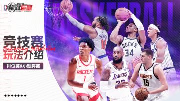 【玩法速览】排位赛&小型杯赛玩法介绍