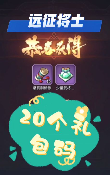 远征将士20个礼包码截图