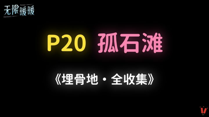 《埋骨地》P20「孤石滩」全收集。截图