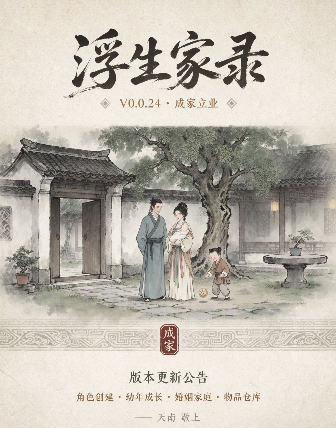 《浮生家录》V0.0.24「成家立业」更新公告 1