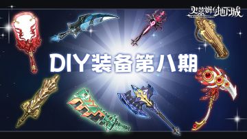 DIY装备征集活动第八弹，专属冠名权等你来拿！