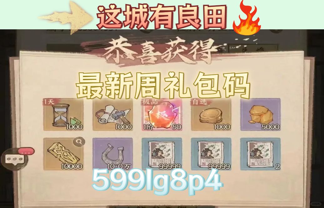 这城有良田最新周礼包码,附往期码! 1