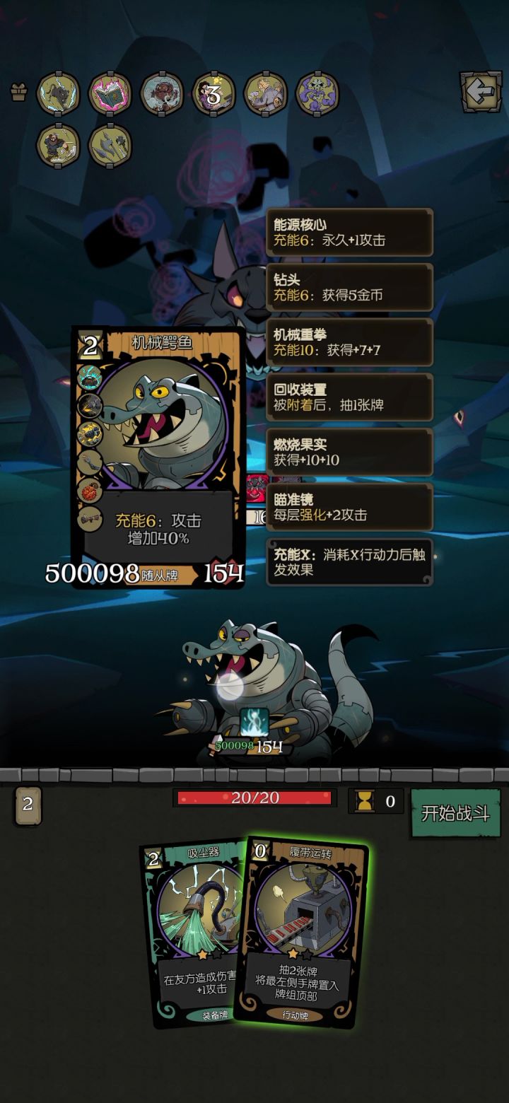运气之夜，
前面铁皮人过渡（铁皮人优势是低充能）搭配时光博士1行动力就+2+4，铁皮人可以一直用，后面鳄鱼起来了，数值爆炸。
3张加速（充能减一）外加一张克隆（复制卡），鳄鱼充能刚好减到1。
运气之夜，，，，
牌比较乱、比较杂截图