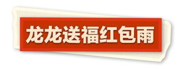 要过年了，给蛋仔们亿点点惊喜...