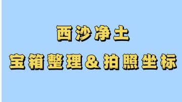 西沙净土宝箱整理（含拍照）